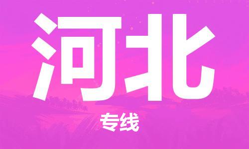 保定至河北貨運專線：物流專線上門取貨「時間準(zhǔn)時」