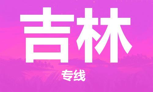 保定至吉林貨運專線：大型設備運輸專線「快運直達」