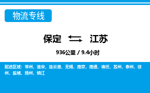 保定至江蘇貨運專線：物流專線上門取貨「直達不中轉(zhuǎn)」