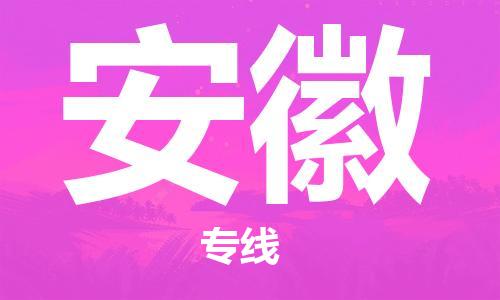 廣州到安徽物流專線-廣州至安徽物流公司-廣州到安徽貨運(yùn)專線