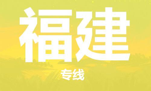 佛山到福建物流專線_佛山至福建物流公司_佛山到福建貨運專線