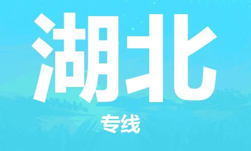廣州到湖北物流專線-廣州至湖北物流公司-廣州到湖北貨運專線