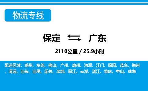 保定至廣東貨運專線：物流專線要多久時間「誠信經營」