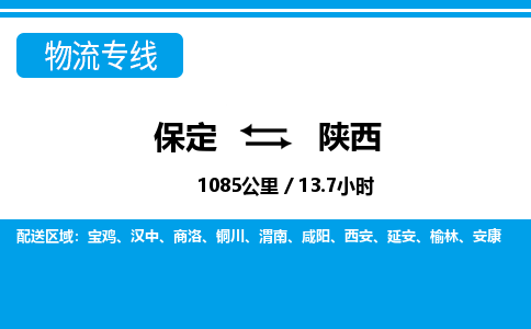 保定至陜西貨運專線：易碎貨物運輸專線「直達(dá)往返」