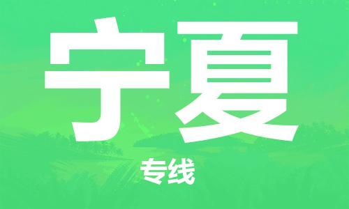 保定至寧夏貨運專線：物流專線每天發(fā)車「全天午休」