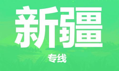 廣州到新疆物流專線-廣州至新疆物流公司-廣州到新疆貨運專線