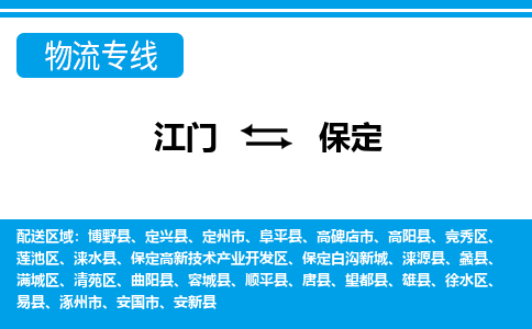 江門到保定物流專線_江門至保定物流公司_江門到保定貨運(yùn)專線 江門到保定物流專線_江門至保定物流公司_江門到保定貨運(yùn)專線