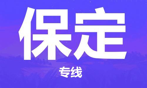 廣州到保定物流公司|廣州至保定貨運專線