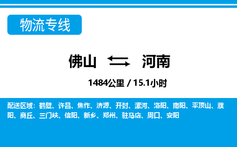佛山到河南物流專線_佛山至河南物流公司_佛山到河南貨運(yùn)專線