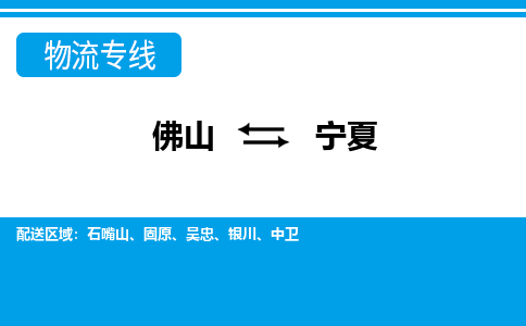 佛山到寧夏物流專(zhuān)線_佛山至寧夏物流公司_佛山到寧夏貨運(yùn)專(zhuān)線