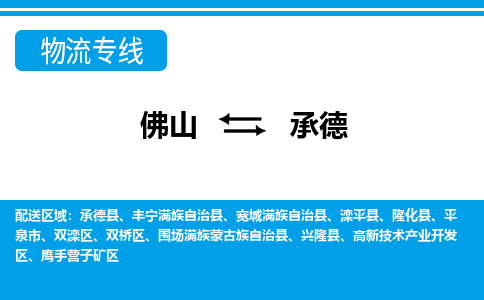 佛山到承德物流專(zhuān)線_佛山至承德物流公司_佛山到承德貨運(yùn)專(zhuān)線