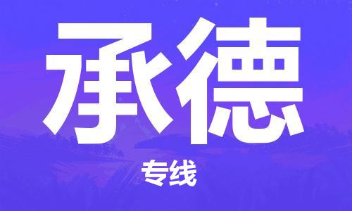廣州到承德物流公司|廣州至承德貨運(yùn)專線