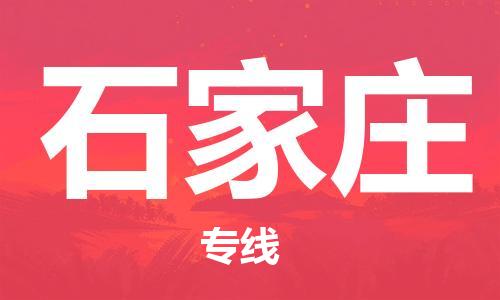 廣州到石家莊物流公司|廣州至石家莊貨運(yùn)專(zhuān)線(xiàn)