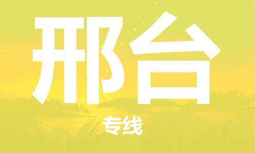 廣州到邢臺物流公司|廣州至邢臺貨運專線
