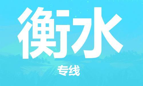 廣州到衡水物流公司|廣州至衡水貨運(yùn)專(zhuān)線(xiàn)