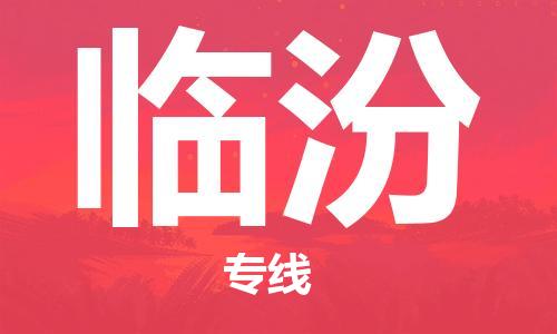 廣州到臨汾物流公司|廣州至臨汾貨運(yùn)專線