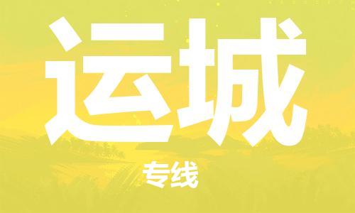 廣州到運城物流公司|廣州至運城貨運專線