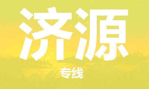 廣州到濟(jì)源物流公司|廣州至濟(jì)源貨運(yùn)專線