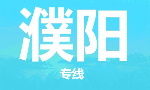 廣州到濮陽(yáng)物流公司|廣州至濮陽(yáng)貨運(yùn)專線