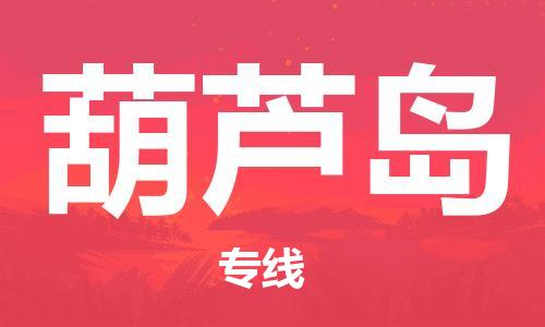 廣州到葫蘆島物流公司|廣州至葫蘆島貨運專線