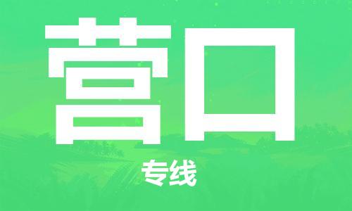 廣州到營口物流公司|廣州至營口貨運專線