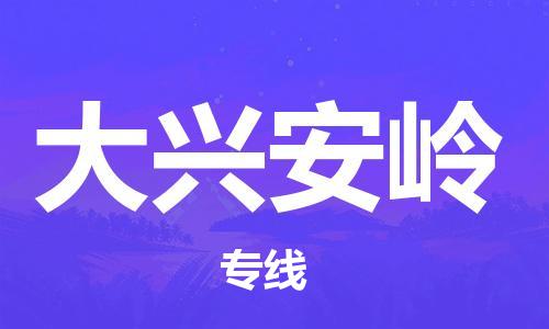 廣州到大興安嶺物流公司|廣州至大興安嶺貨運專線