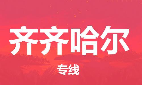 佛山到齊齊哈爾物流專線_佛山至齊齊哈爾物流公司_佛山到齊齊哈爾貨運專線