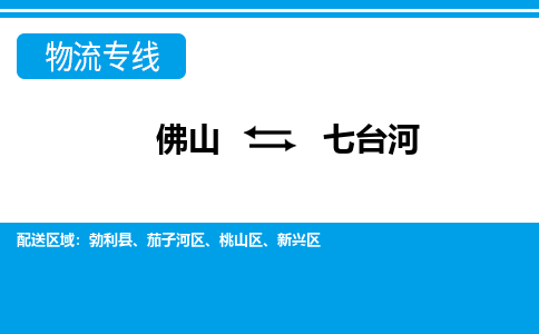 佛山到七臺河物流專線_佛山至七臺河物流公司_佛山到七臺河貨運(yùn)專線