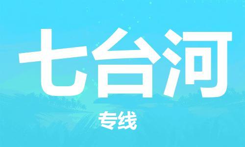 佛山到七臺河物流專線_佛山至七臺河物流公司_佛山到七臺河貨運(yùn)專線