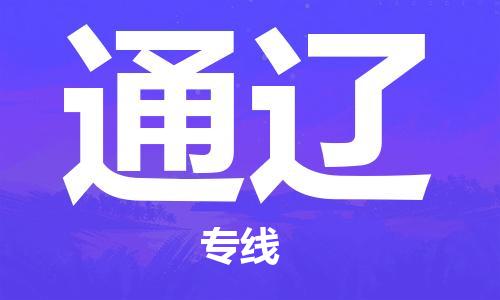 廣州到通遼物流公司|廣州至通遼貨運(yùn)專(zhuān)線(xiàn)