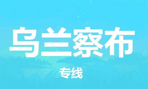 廣州到烏蘭察布物流公司|廣州至烏蘭察布貨運(yùn)專線