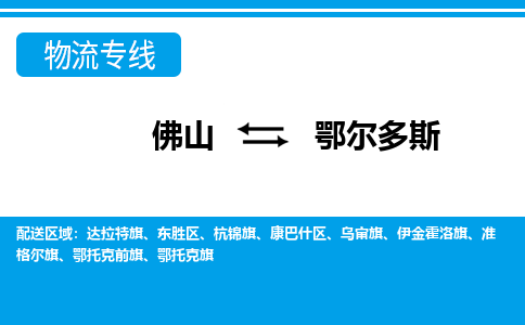佛山到鄂爾多斯物流專(zhuān)線(xiàn)_佛山至鄂爾多斯物流公司_佛山到鄂爾多斯貨運(yùn)專(zhuān)線(xiàn)