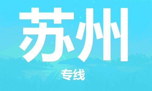 廣州到蘇州物流公司|廣州至蘇州貨運(yùn)專線