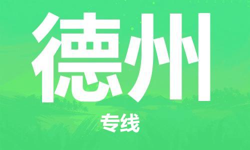 廣州到德州物流公司|廣州至德州貨運專線