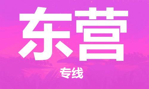 佛山到東營物流專線_佛山至東營物流公司_佛山到東營貨運專線