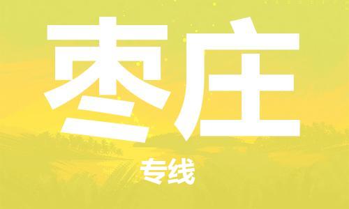 佛山到棗莊物流專線_佛山至棗莊物流公司_佛山到棗莊貨運專線