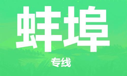 廣州到蚌埠物流公司|廣州至蚌埠貨運專線