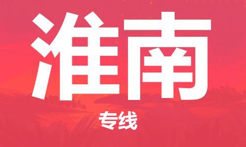 廣州到淮南物流公司|廣州至淮南貨運(yùn)專線
