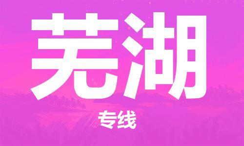 佛山到蕪湖物流專線_佛山至蕪湖物流公司_佛山到蕪湖貨運專線
