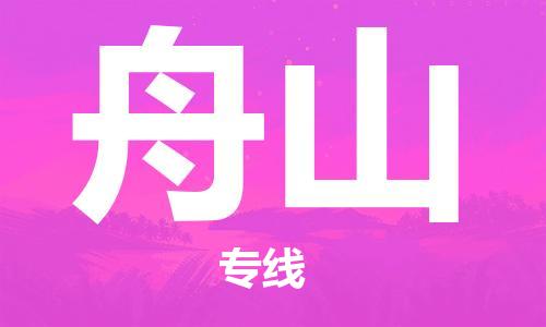 佛山到舟山物流專(zhuān)線_佛山至舟山物流公司_佛山到舟山貨運(yùn)專(zhuān)線
