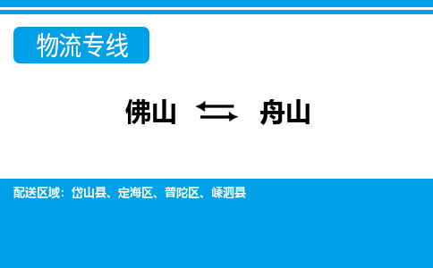 佛山到舟山物流專(zhuān)線_佛山至舟山物流公司_佛山到舟山貨運(yùn)專(zhuān)線