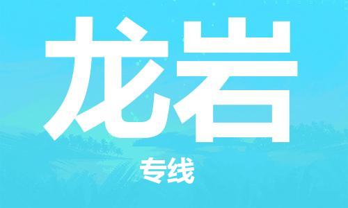 佛山到龍巖物流專線_佛山至龍巖物流公司_佛山到龍巖貨運專線
