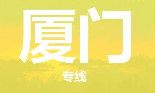 廣州到廈門(mén)物流公司|廣州至廈門(mén)貨運(yùn)專線