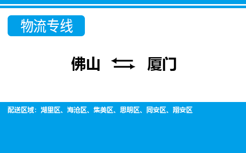 佛山到廈門物流專線_佛山至廈門物流公司_佛山到廈門貨運(yùn)專線