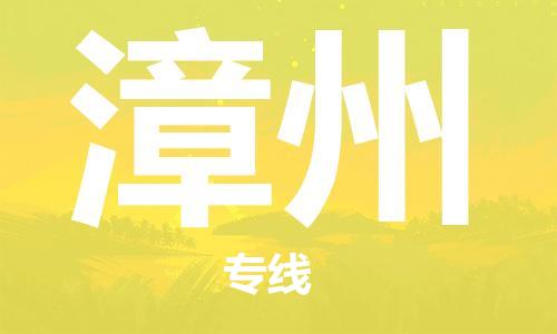 佛山到漳州物流專(zhuān)線_佛山至漳州物流公司_佛山到漳州貨運(yùn)專(zhuān)線