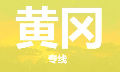 佛山到黃岡物流專線_佛山至黃岡物流公司_佛山到黃岡貨運專線