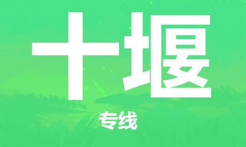 廣州到十堰物流公司|廣州至十堰貨運(yùn)專(zhuān)線(xiàn)