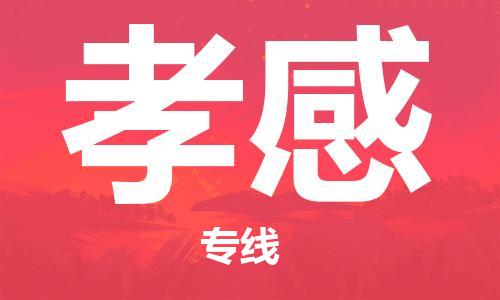 佛山到孝感物流專(zhuān)線_佛山至孝感物流公司_佛山到孝感貨運(yùn)專(zhuān)線