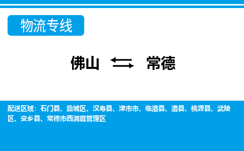 佛山到常德物流專(zhuān)線_佛山至常德物流公司_佛山到常德貨運(yùn)專(zhuān)線