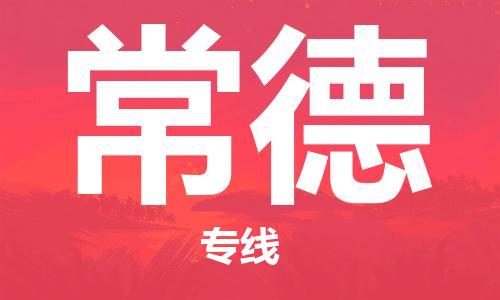 佛山到常德物流專(zhuān)線_佛山至常德物流公司_佛山到常德貨運(yùn)專(zhuān)線
